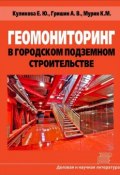 Геомониторинг в городском подземном строительстве (Елена Куликова, Александр Гришин, Кирилл Мурин, 2016)