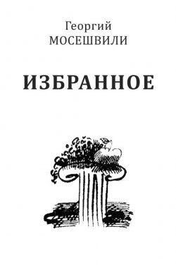 Книга "Избранное. Том II" – Георгий Мосешвили, Пименова Л., 2014