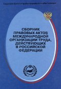 Сборник правовых актов Международной организации труда, действующих в Российской Федерации (Маврин Сергей, 2004)