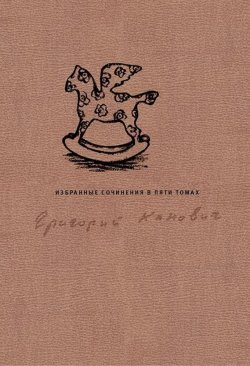Книга "Избранные сочинения в пяти томах. Том 1" – Григорий Канович, 2014