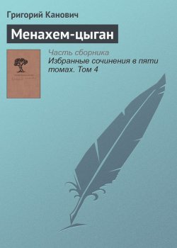 Книга "Менахем-цыган" – Григорий Канович, 2004