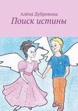 Книга "Поиск истины. сказка для детей" – Алёна Дубровина