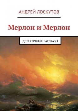 Книга "Мерлон и Мерлон. Детективные рассказы" – Андрей Лоскутов