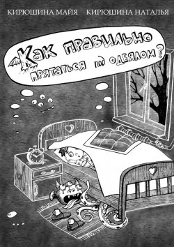 Книга "Как правильно прятаться под одеялом?" – Майя Борисовна Кирюшина, Наталья Кирюшина, Майя Кирюшина