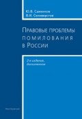 Правовые проблемы помилования в России (Юрий Саженков, Вячеслав Селиверстов, 2008)