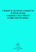 Сибирская ментальность и проблемы социокультурного развития региона (Сборник статей, 2006)
