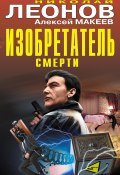 Изобретатель смерти (сборник) (Николай Леонов, Алексей Макеев, 2016)