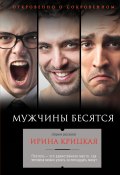 Книга "Мужчины бесятся (сборник)" (Ирина Крицкая, 2016)