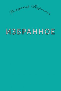 Книга "Избранное (сборник)" – Владимир Курочкин, 1946