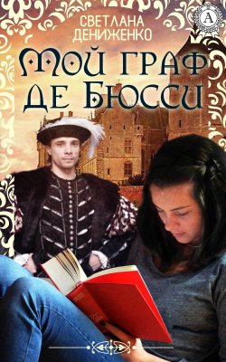 Книга "Мой граф де Бюсси" – Светлана Дениженко