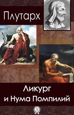 Книга "Ликург и Нума Помпилий" – Плутарх