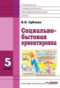 Социально-бытовая ориентировка. 5 класс (Субчева Вера, 2012)