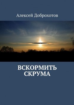 Книга "Вскормить Скрума" – Алексей Доброхотов
