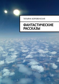 Книга "Фантастические рассказы" – Татьяна Боровенская