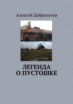 Книга "Легенда о Пустошке" – Алексей Доброхотов