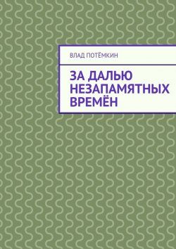 Книга "За далью незапамятных времён" – Влад Потёмкин