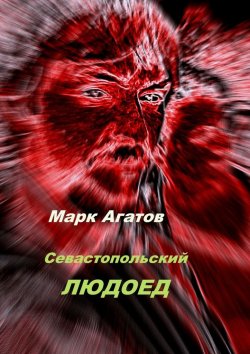 Книга "Севастопольский людоед" – Марк Агатов