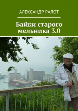 Книга "Байки старого мельника 3.0" – Александр Ралот