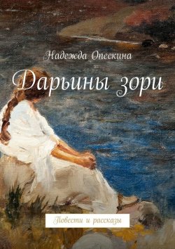 Книга "Дарьины зори. Повести и рассказы" – Надежда Опескина