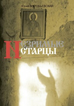 Книга "Незримые старцы" – Юрий Воробьевский