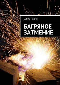 Книга "Багряное затмение" – Борис Полин