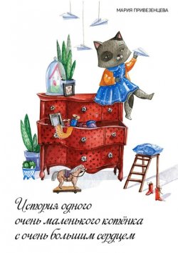 Книга "История одного очень маленького котёнка с очень большим сердцем" – Мария Привезенцева