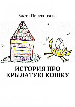 Книга "История про крылатую кошку" – Злата Переверзева