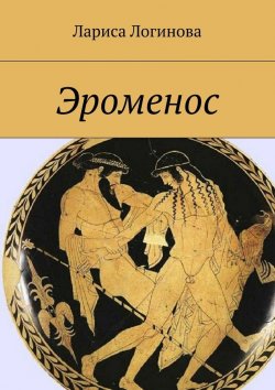 Книга "Эроменос" – Лариса Логинова