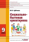 Социально-бытовая ориентировка. 9 класс (Субчева Вера, 2013)
