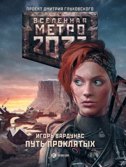 Книга "Метро 2033: Путь проклятых" {Метро} – Игорь Вардунас, 2016