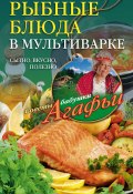 Книга "Рыбные блюда в мультиварке. Сытно, вкусно, полезно" (Агафья Звонарева, 2016)