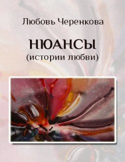 Книга "Нюансы (истории любви)" – Любовь Черенкова, 2015