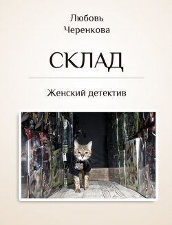Книга "Склад" – Любовь Черенкова, 2015