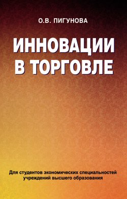 Книга "Инновации в торговле" – Ольга Пигунова, 2012
