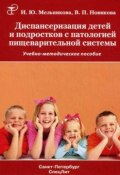 Диспансеризация детей и подростков с патологией пищеварительной системы (Ирина Мельникова, Валерия Новикова, 2011)