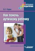 Книга "Как помочь аутичному ребенку" (Рудик Ольга, 2014)