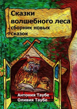 Книга "Сказки волшебного леса" – Антония Таубе, Оливия Таубе