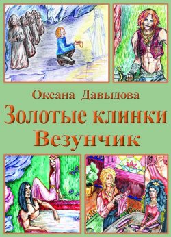Книга "Везунчик" {Золотые клинки} – Оксана Давыдова, 2016