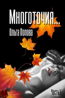Книга "Многоточия…" – Ольга Попова, 2016