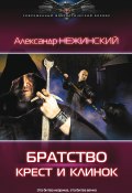 Книга "Братство. Крест и клинок" (Александр Нежинский, 2016)