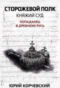 Книга "Сторожевой полк. Княжий суд" (Юрий Корчевский, 2016)