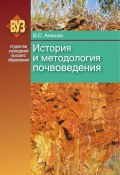 Книга "История и методология почвоведения" (Валерий Аношко, 2013)