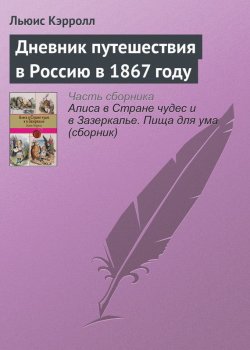 Книга "Дневник путешествия в Россию в 1867 году" – Льюис Кэрролл, 1928