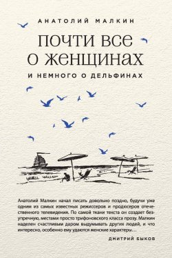 Книга "Почти все о женщинах и немного о дельфинах (сборник)" – Анатолий Малкин, 2016