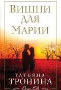 Книга "Вишни для Марии" (Татьяна Тронина, 2016)