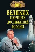 Книга "100 великих научных достижений России" (Ломов Виорель, 2011)