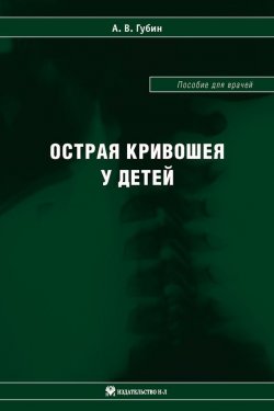 Книга "Острая кривошея у детей: Пособие для врачей" – Александр Губин, 2012