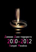 Дневник дзен-террориста. 2010 – 2012 (Валерий Михайлов)