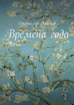 Книга "Времена года" – Станислав Викторович Хромов