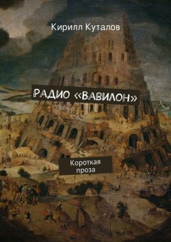 Книга "Радио «Вавилон»" – Кирилл Куталов, 2015